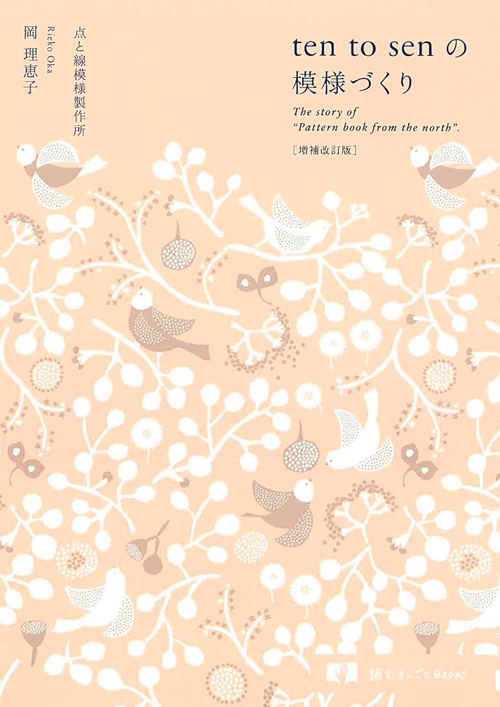 増補改訂版 ten to senの模様づくり (読む手しごとBOOKS) | 岡